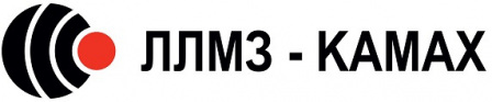 ООО "ЛЛМЗ-КАМАХ"